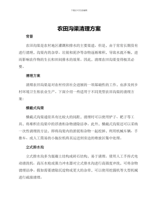 农田沟渠清理方案