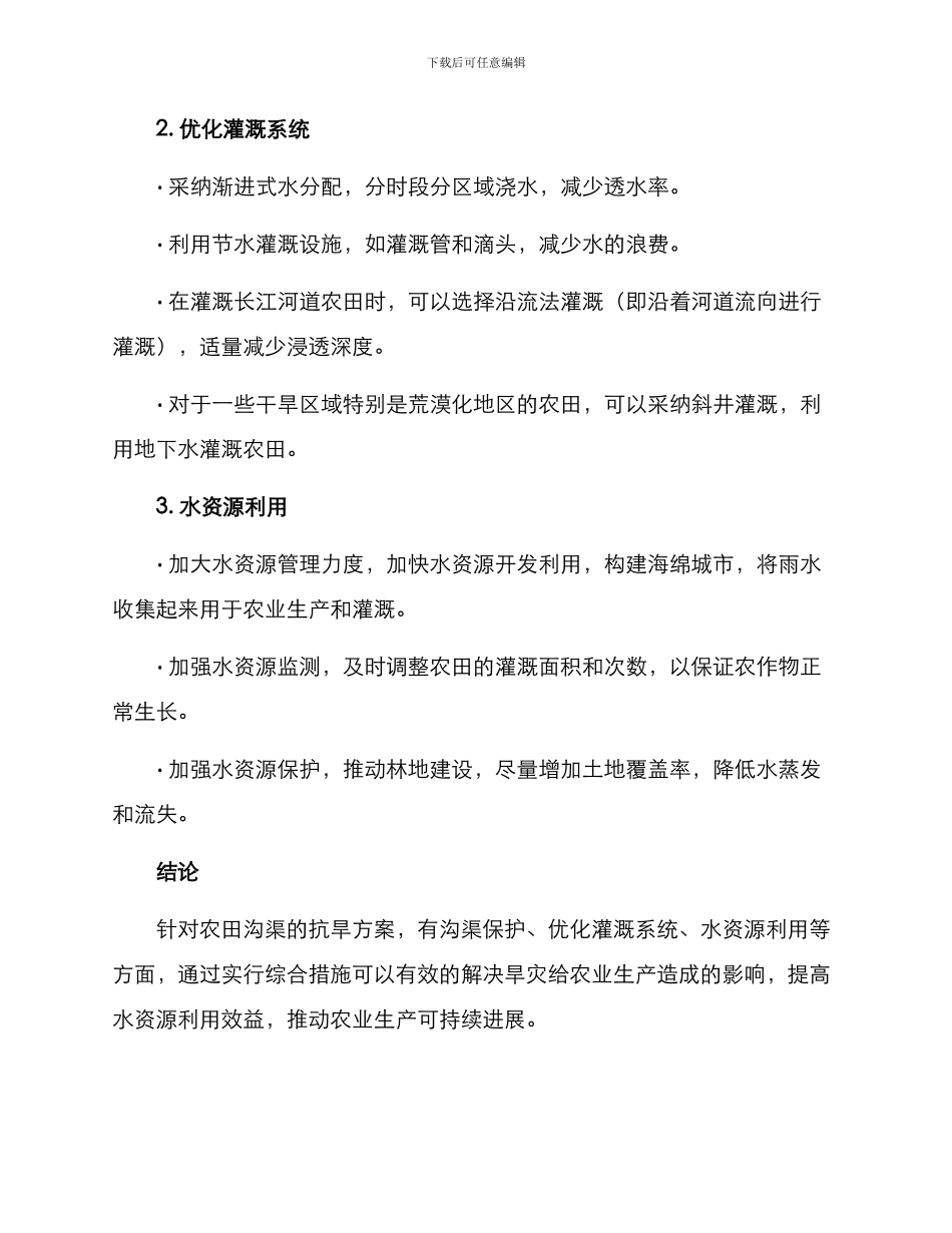 农田沟渠抗旱方案_第2页