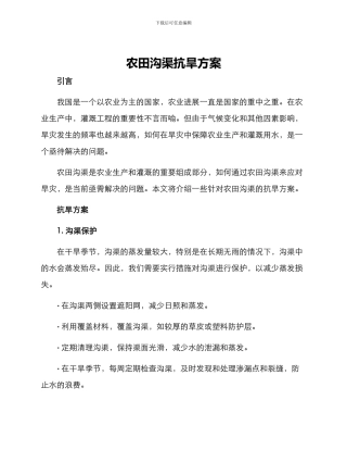 农田沟渠抗旱方案