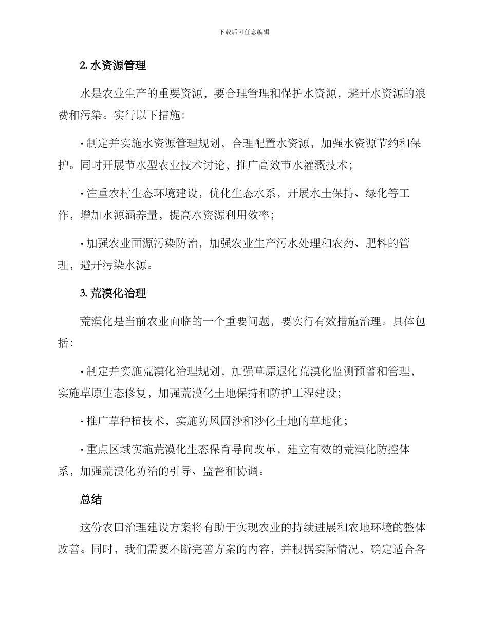农田治理建设方案_第2页