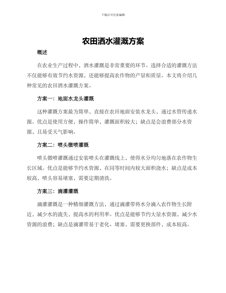 农田洒水灌溉方案_第1页