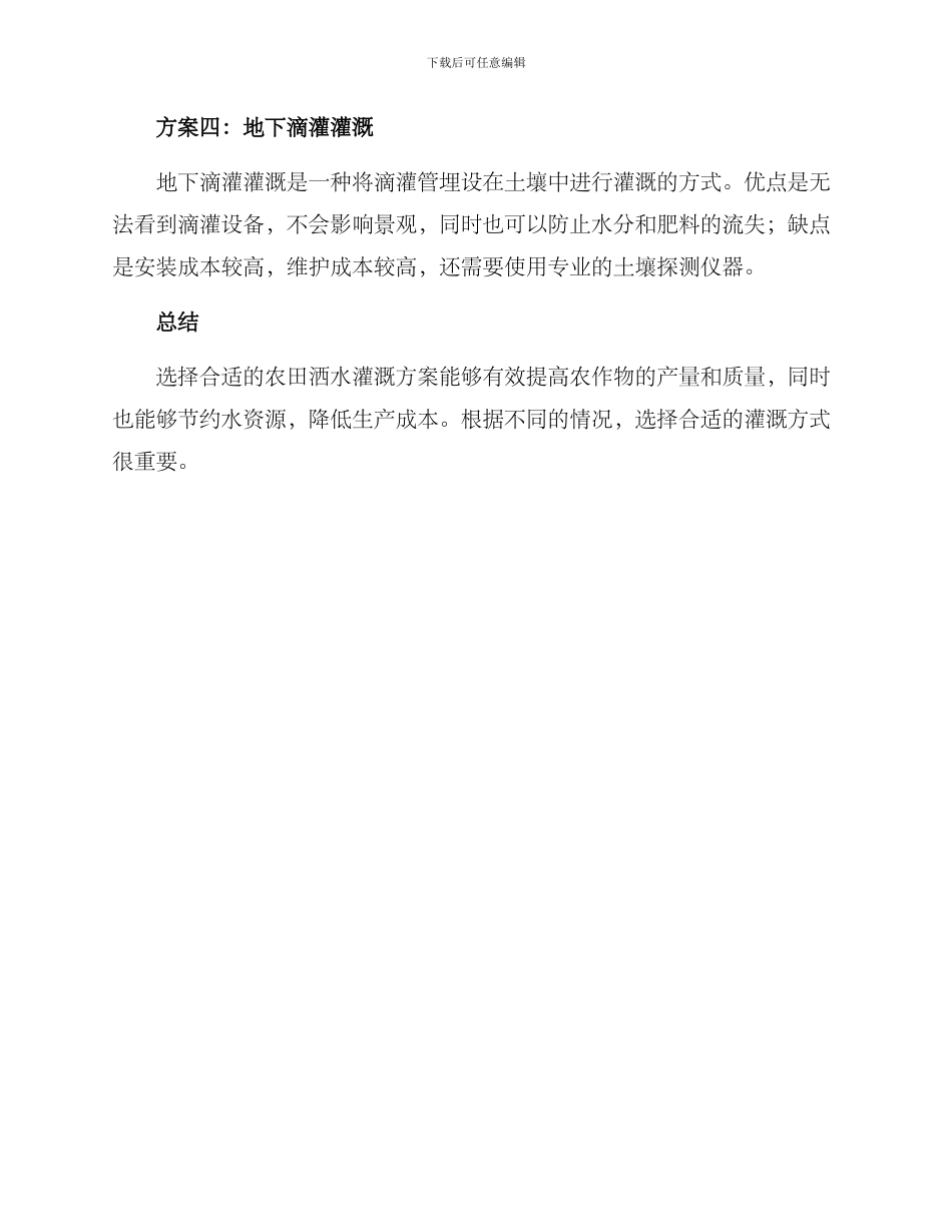 农田洒水灌溉方案_第2页