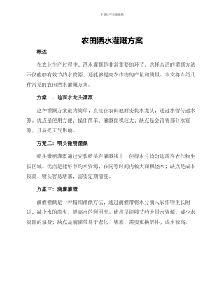 农田洒水灌溉方案
