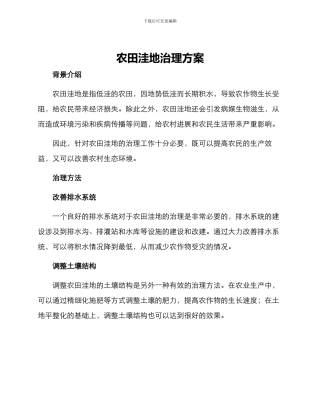 农田洼地治理方案
