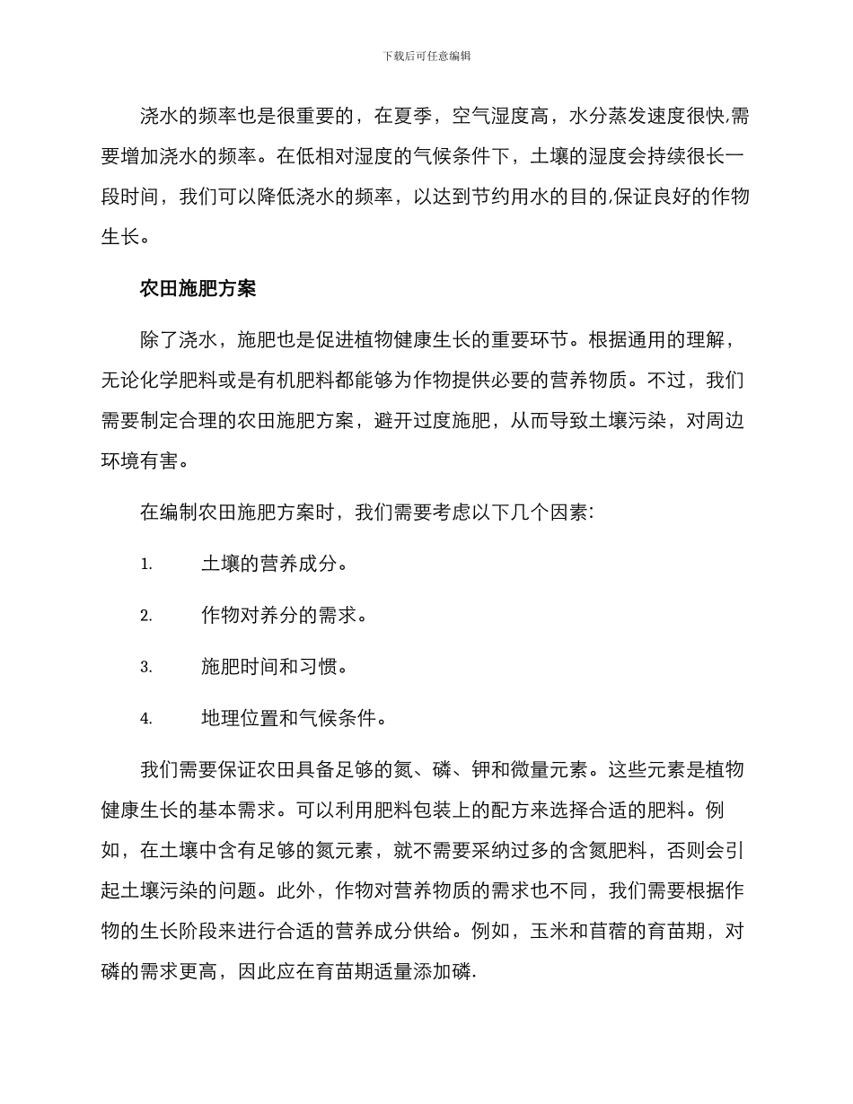 农田浇水施肥方案_第2页