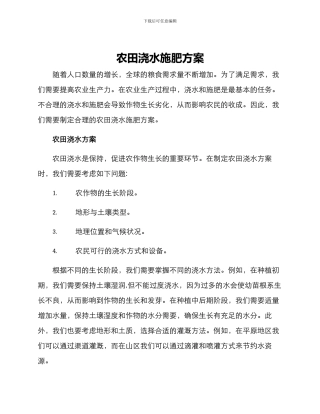 农田浇水施肥方案