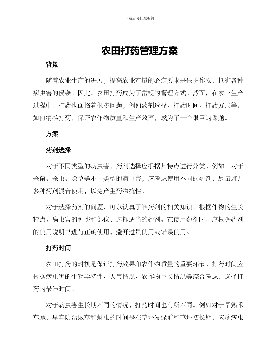 农田打药管理方案_第1页
