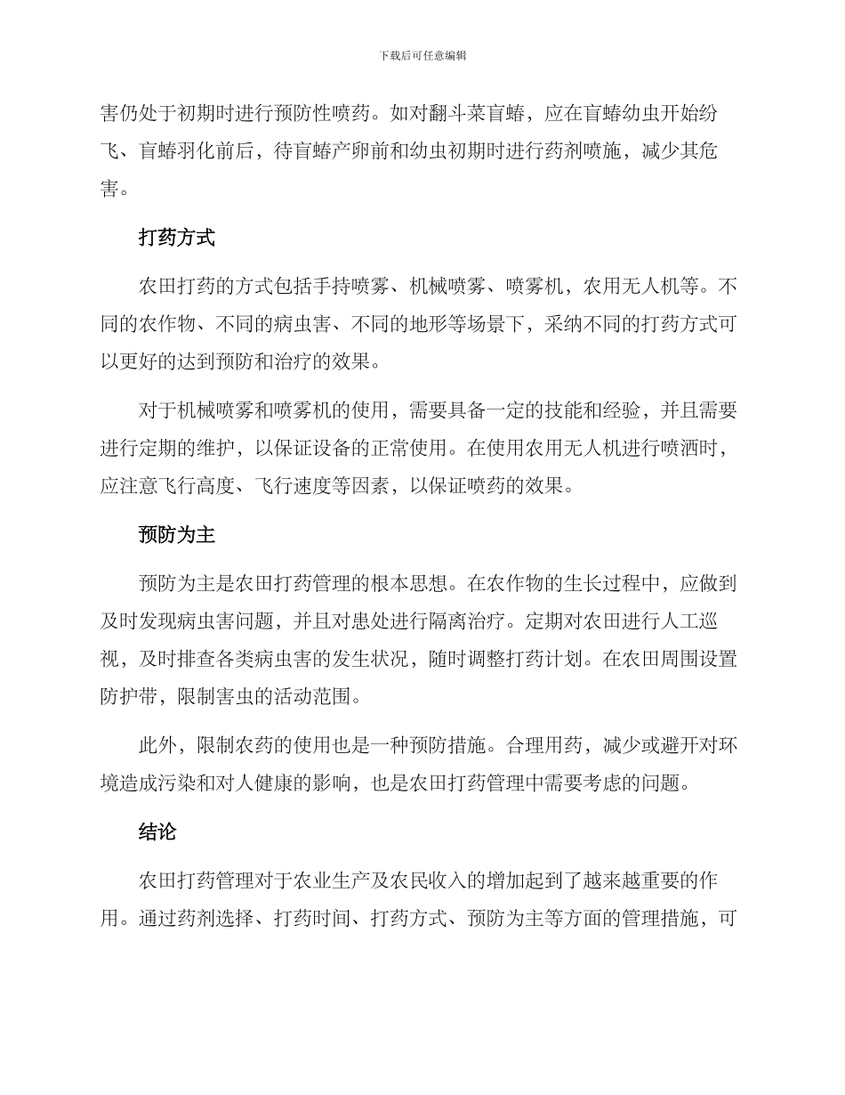 农田打药管理方案_第2页