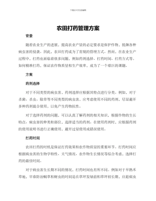 农田打药管理方案