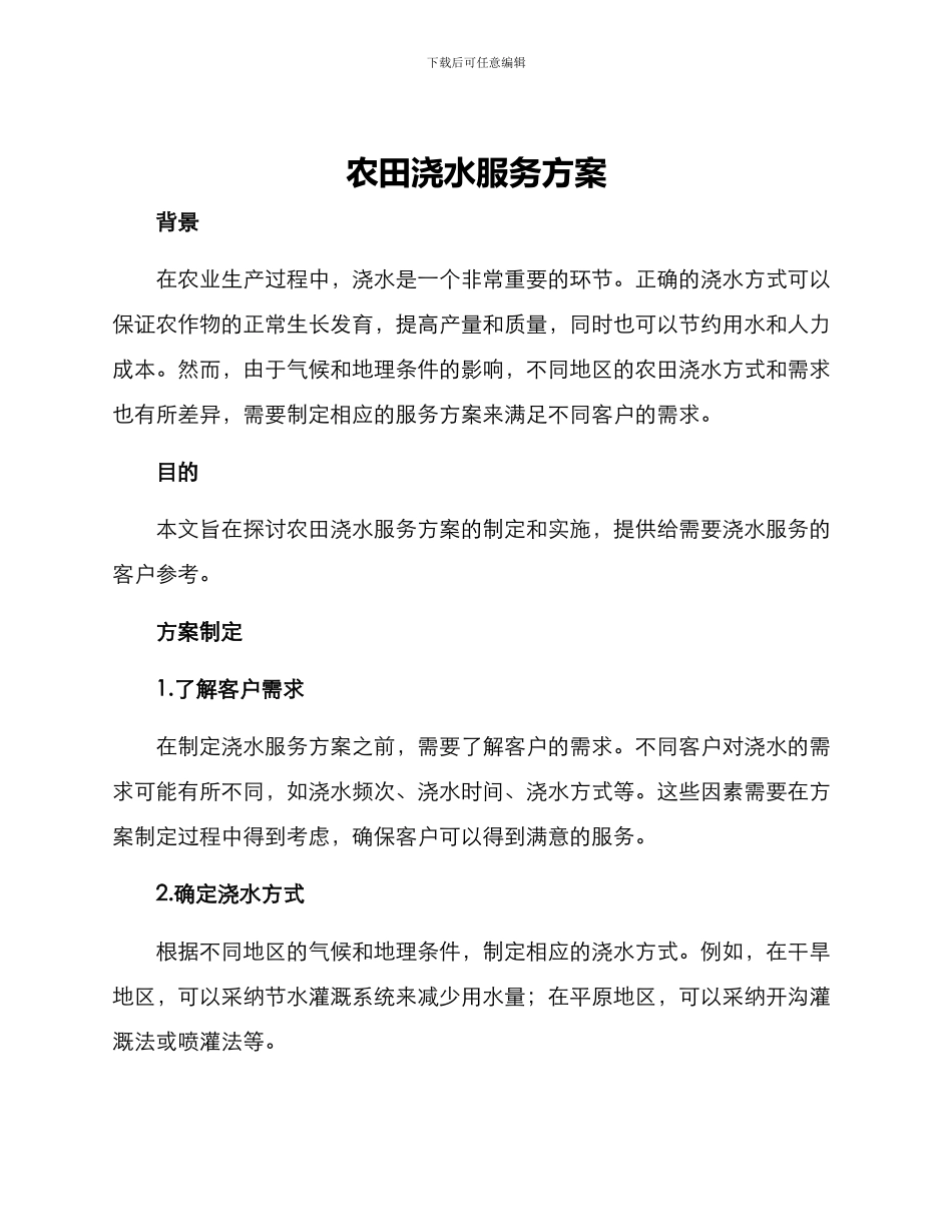 农田浇水服务方案_第1页