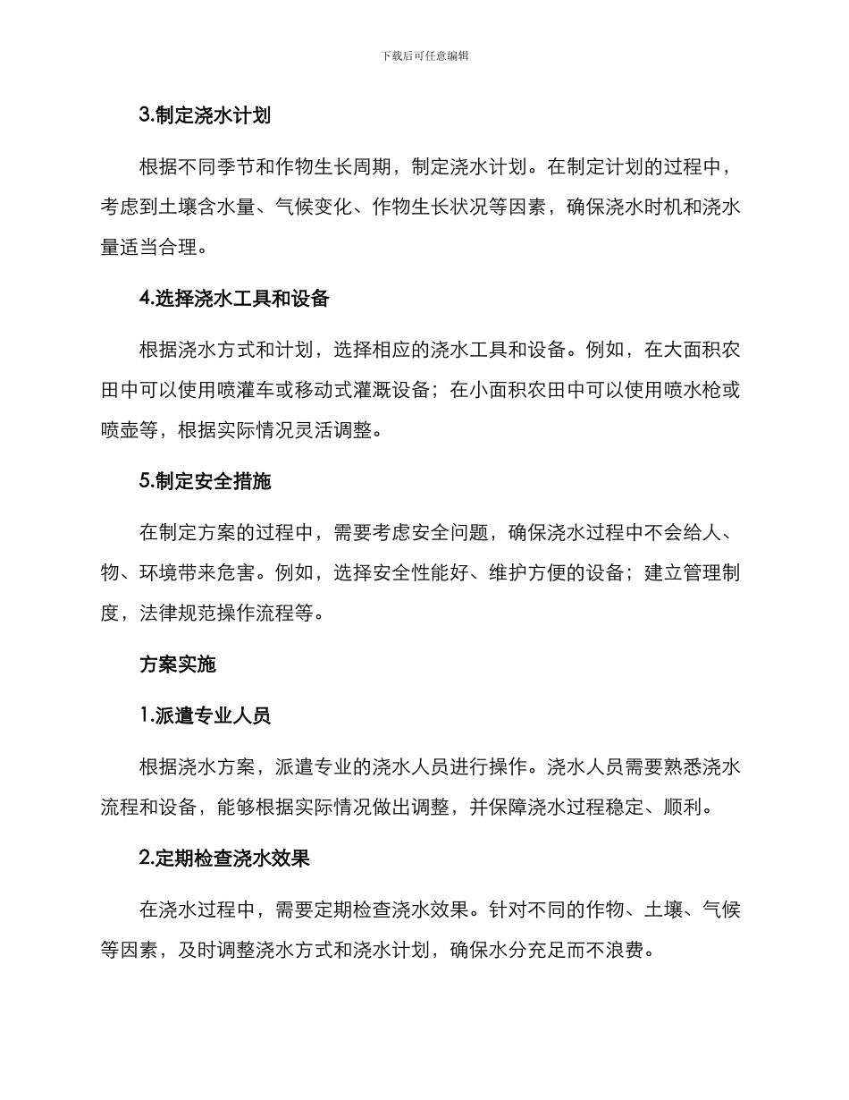 农田浇水服务方案_第2页