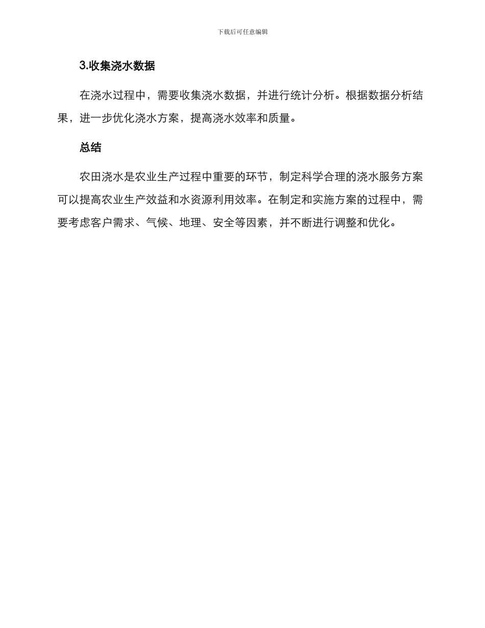 农田浇水服务方案_第3页