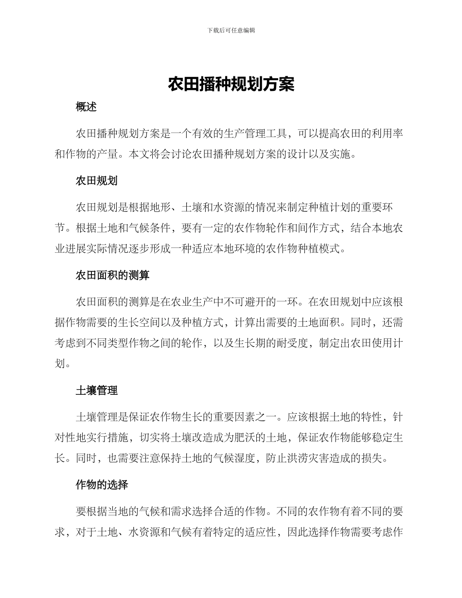 农田播种规划方案_第1页