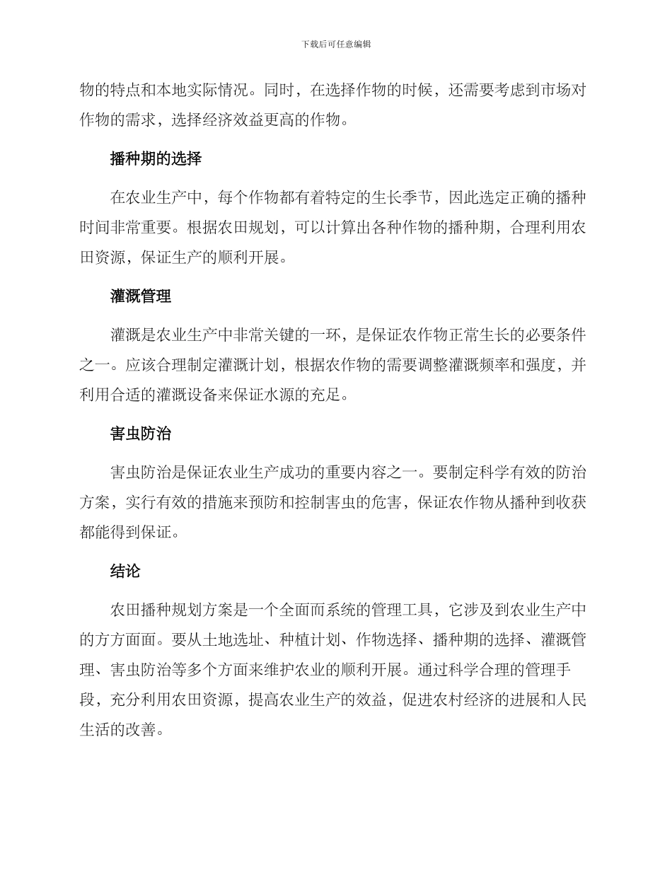 农田播种规划方案_第2页