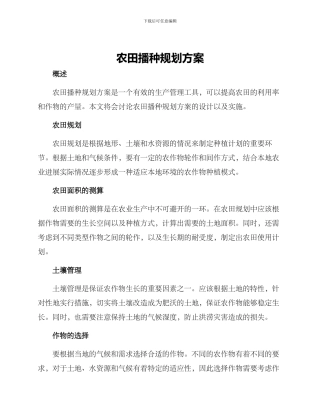 农田播种规划方案