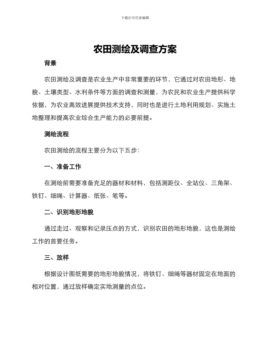 农田测绘及调查方案_第1页