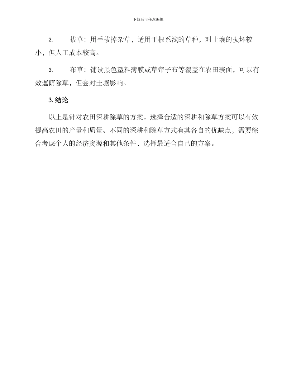 农田深耕除草方案_第3页