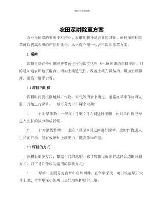 农田深耕除草方案