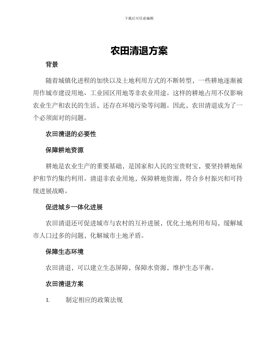 农田清退方案_第1页