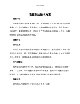 农田测绘技术方案