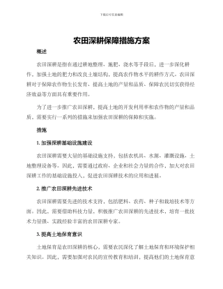 农田深耕保障措施方案