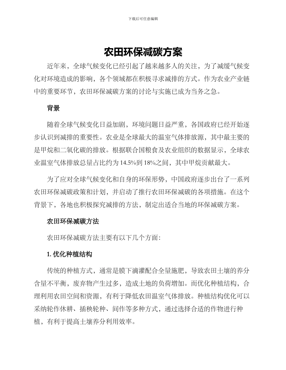 农田环保减碳方案_第1页