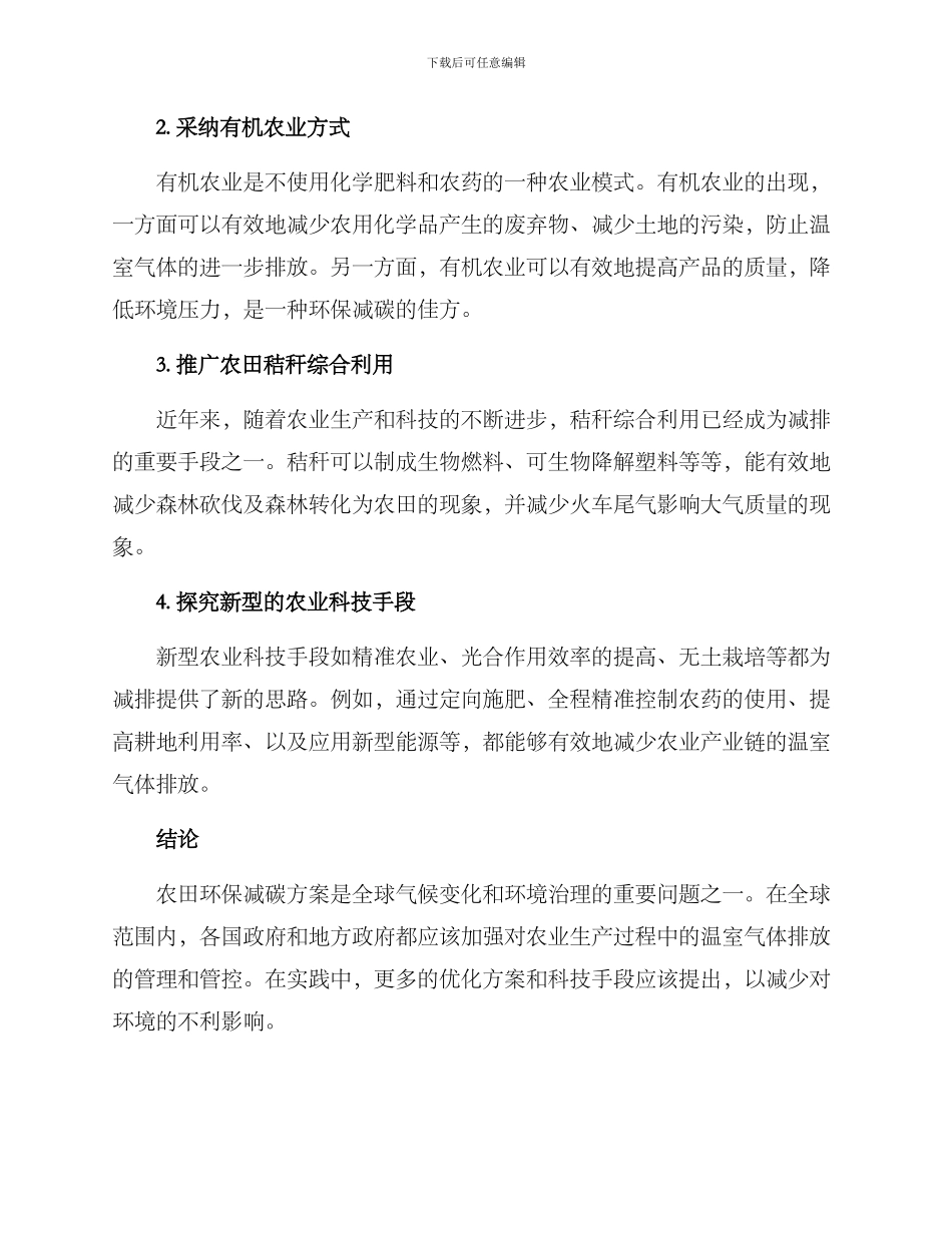 农田环保减碳方案_第2页