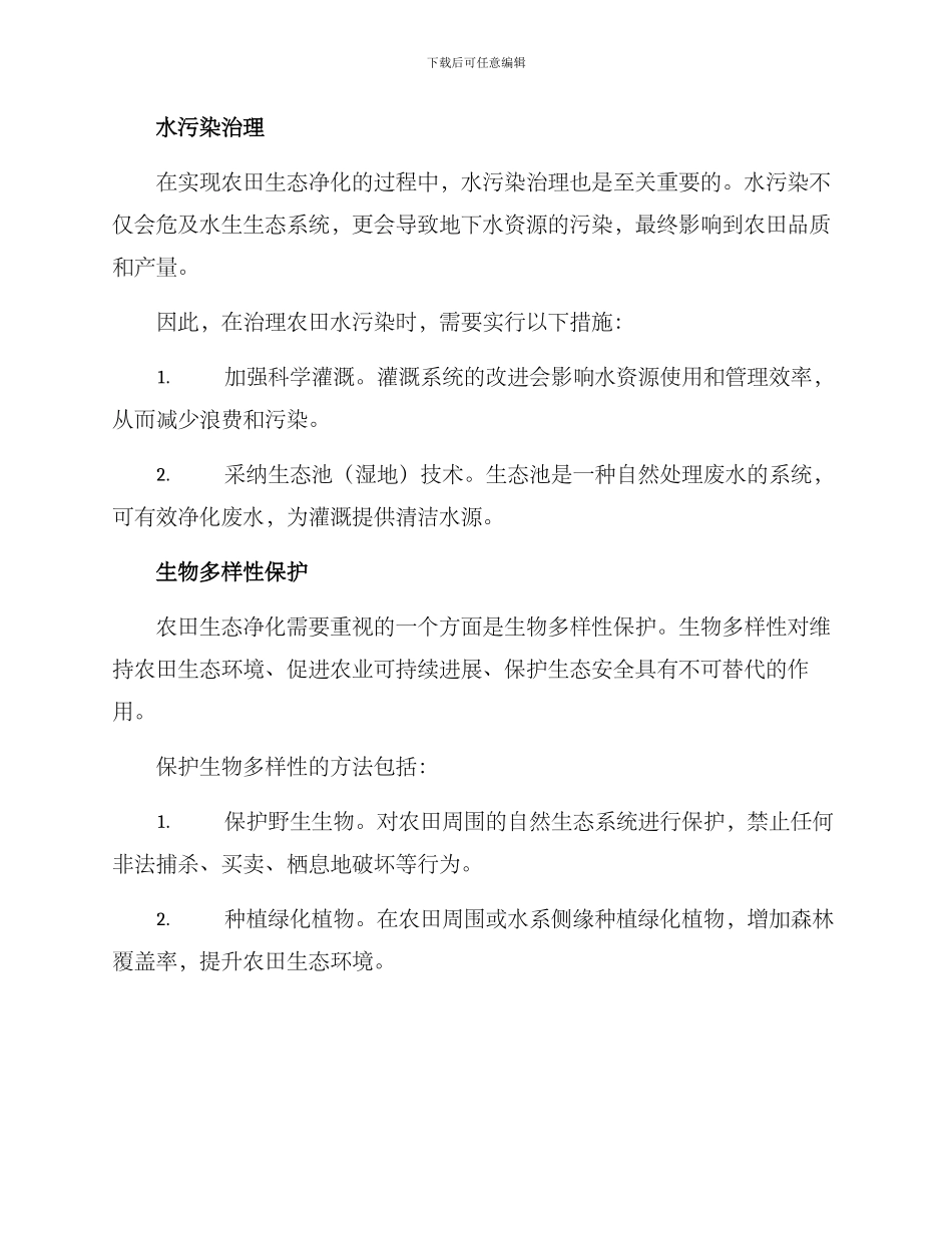 农田生态净化方案_第2页