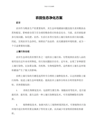 农田生态净化方案