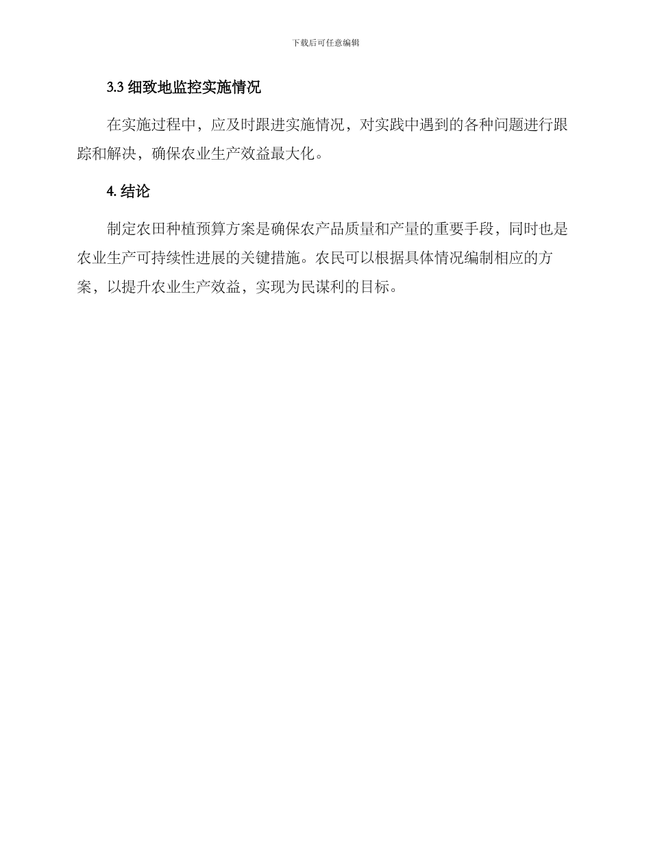 农田种植预算方案_第3页