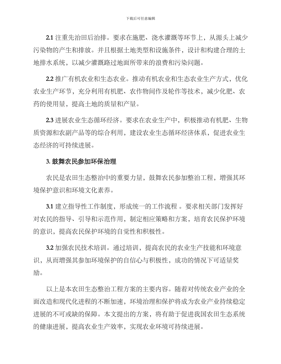 农田生态整治工程方案_第2页
