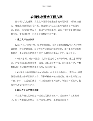 农田生态整治工程方案