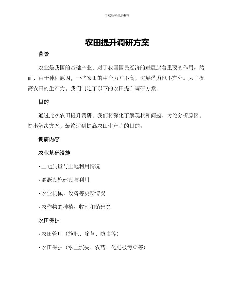 农田提升调研方案_第1页