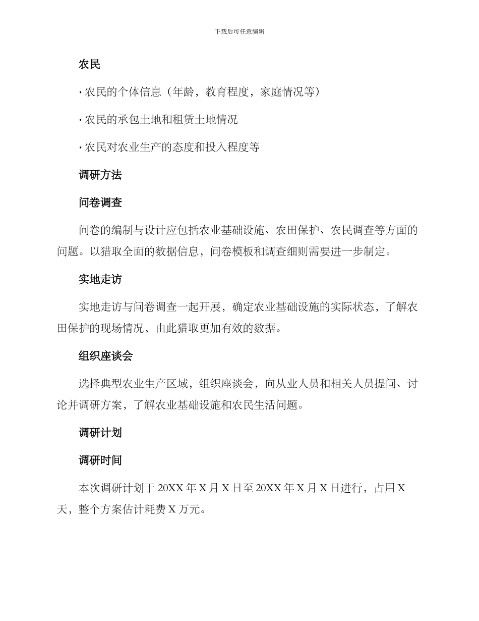 农田提升调研方案_第2页