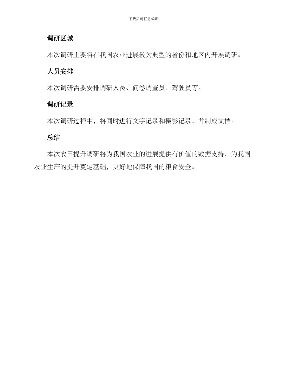 农田提升调研方案_第3页