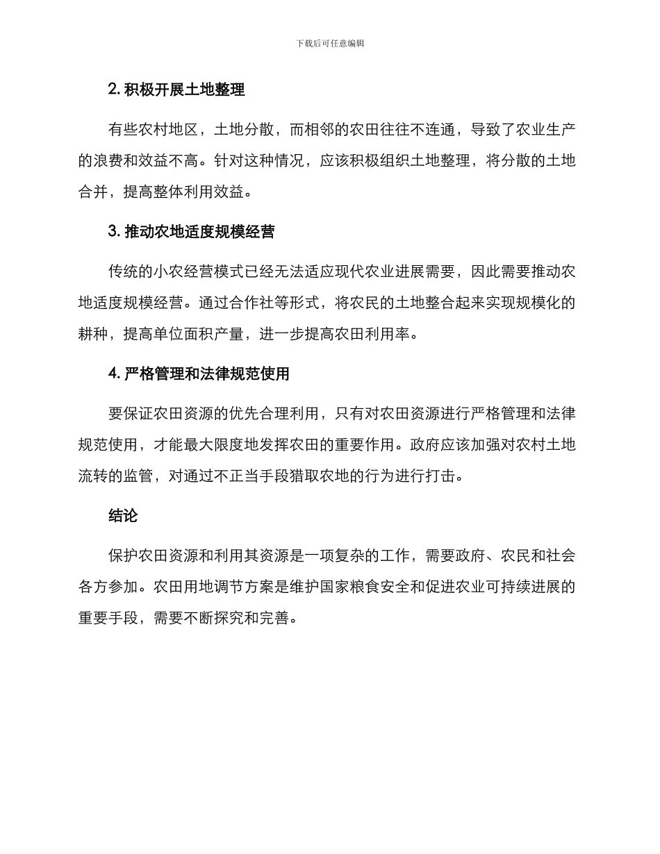 农田用地调节方案_第2页