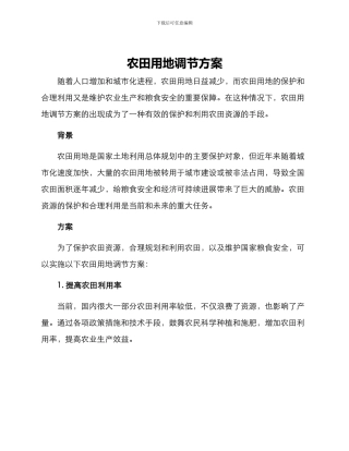 农田用地调节方案