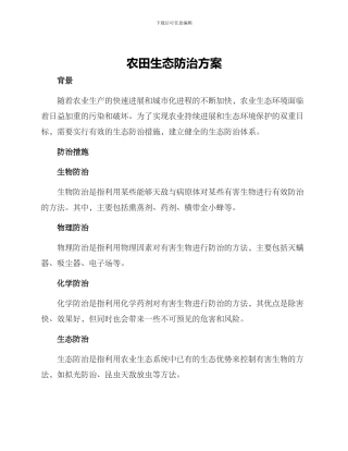农田生态防治方案