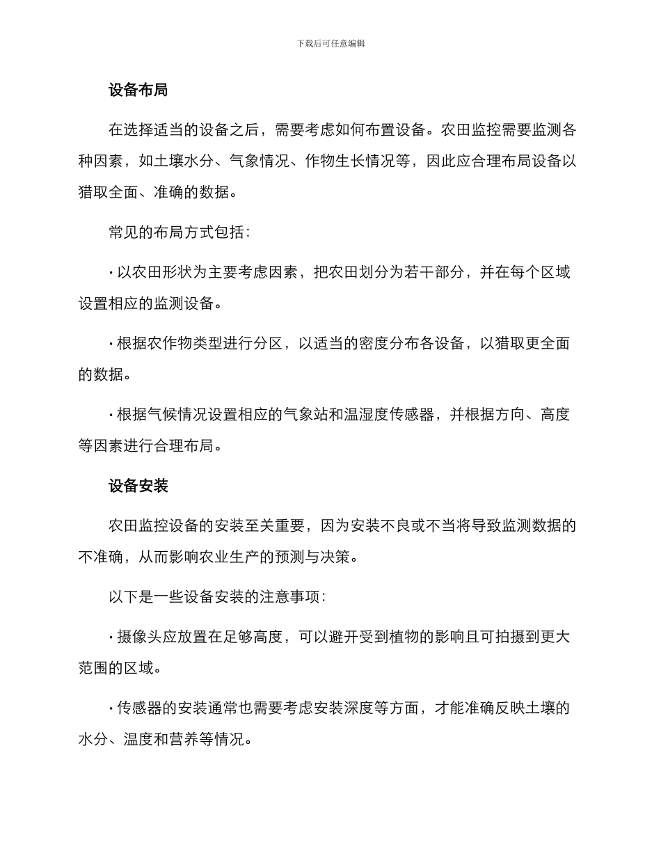 农田监控设备安装方案_第2页