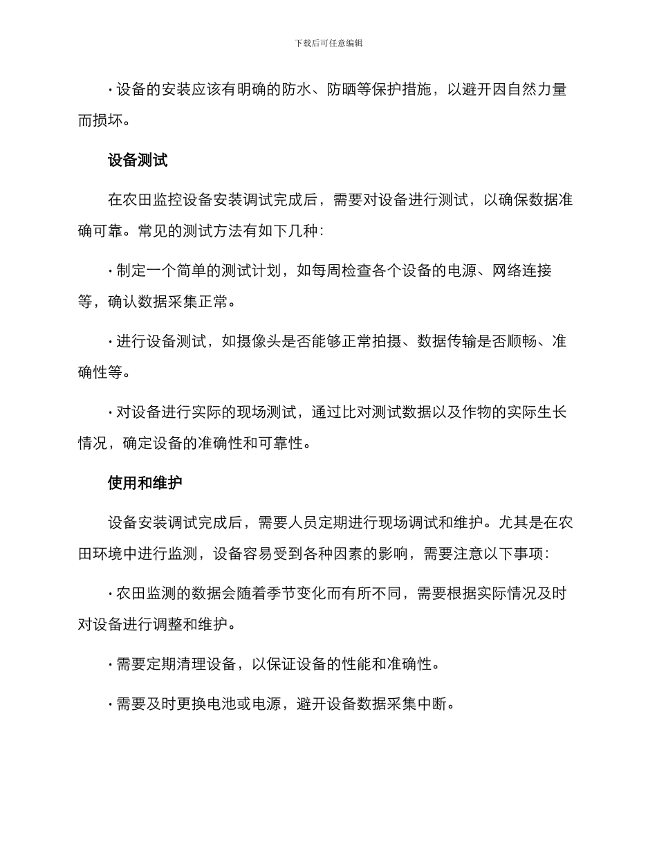 农田监控设备安装方案_第3页