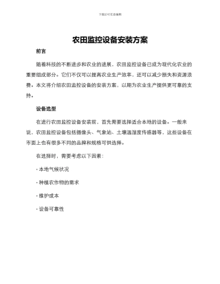 农田监控设备安装方案