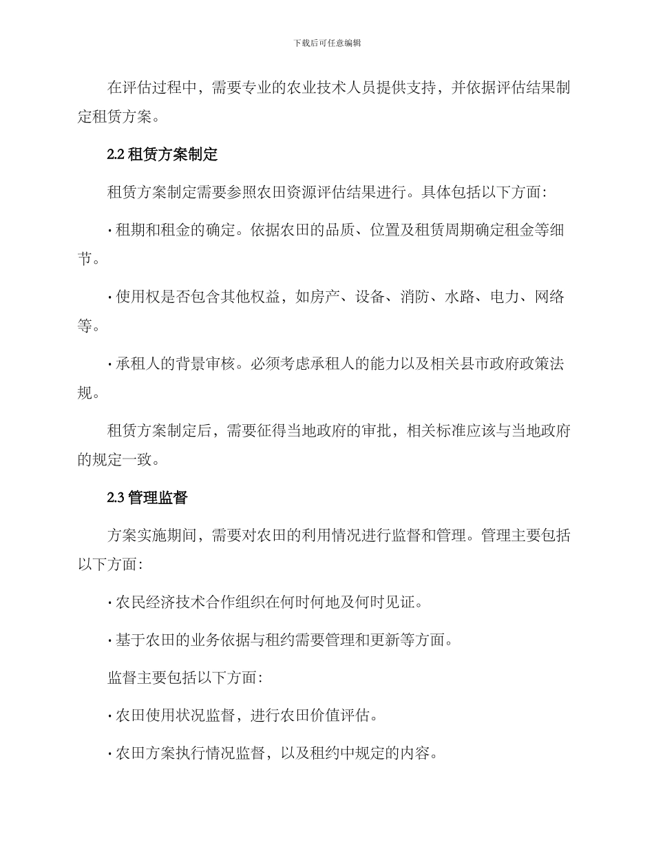农田租赁方案_第2页