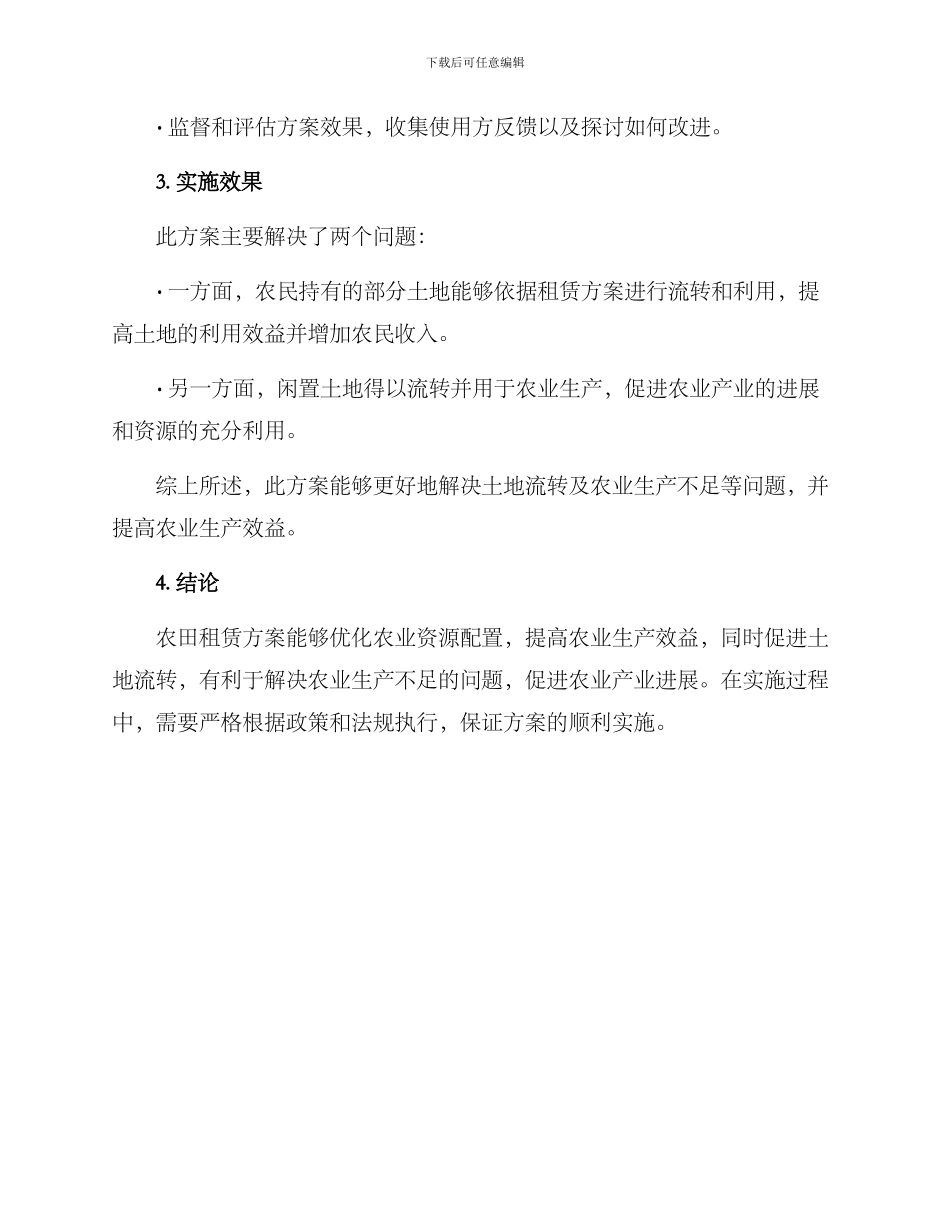 农田租赁方案_第3页