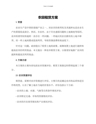 农田租赁方案