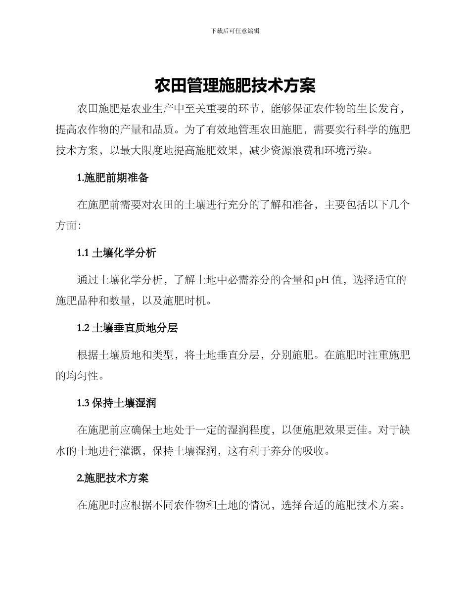 农田管理施肥技术方案_第1页