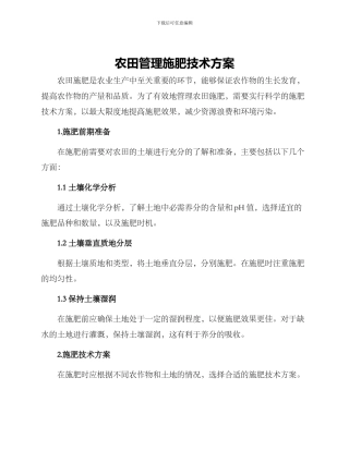 农田管理施肥技术方案