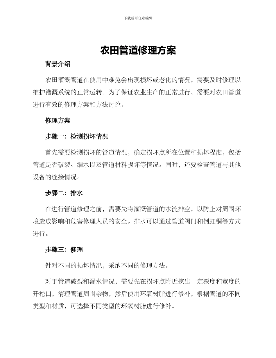 农田管道修理方案_第1页