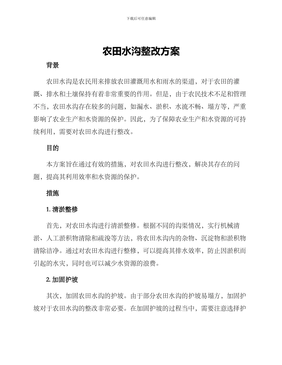 农田水沟整改方案_第1页