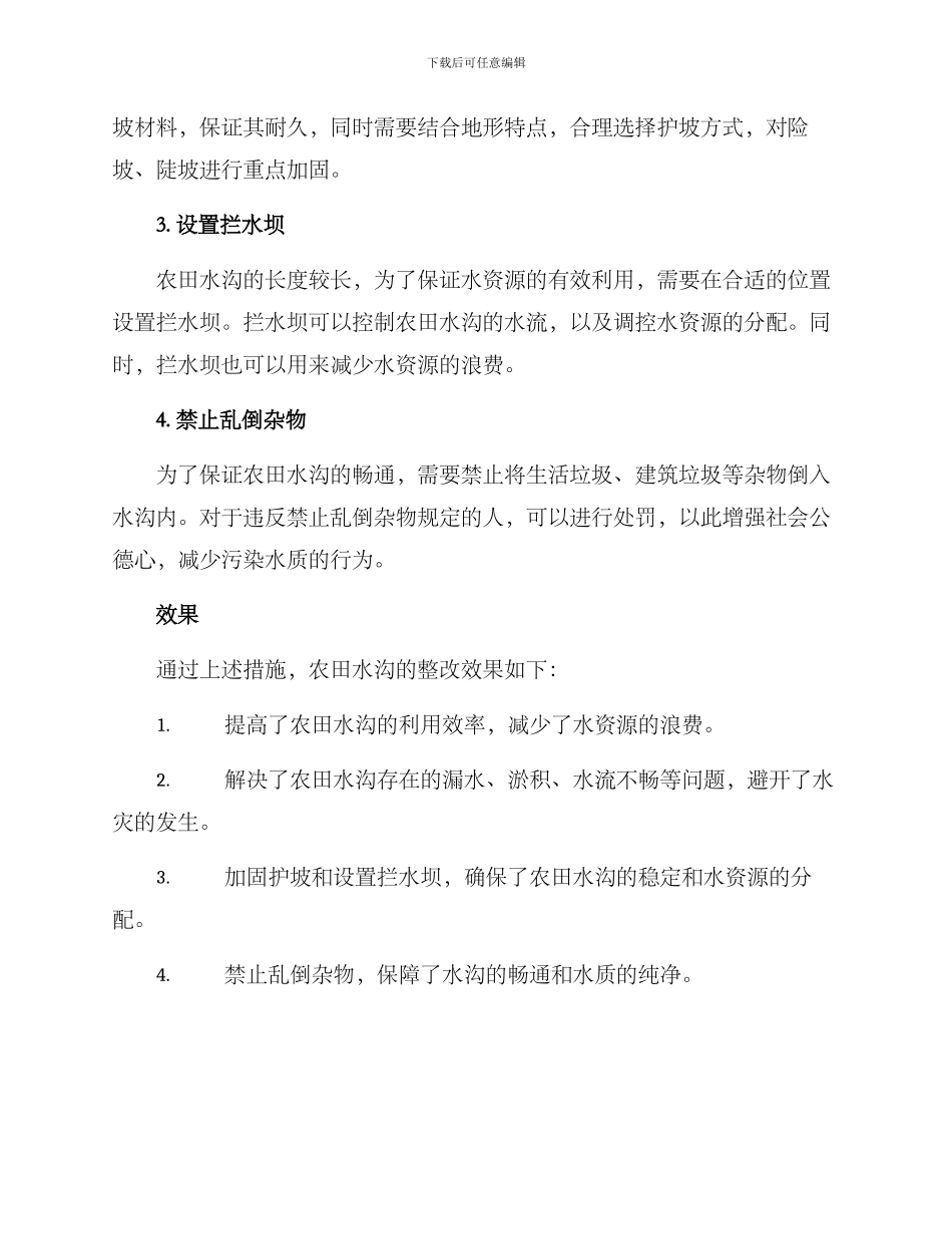 农田水沟整改方案_第2页