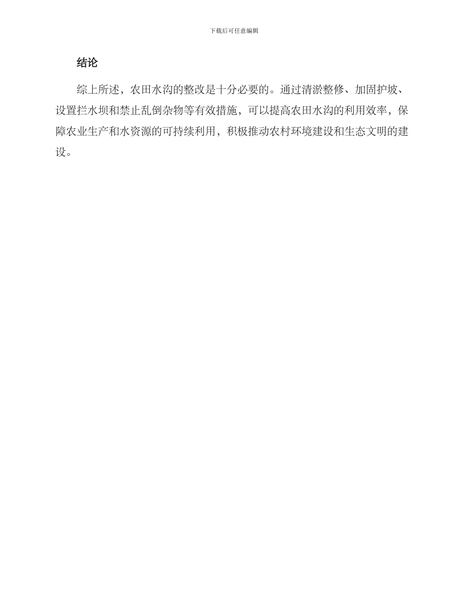 农田水沟整改方案_第3页